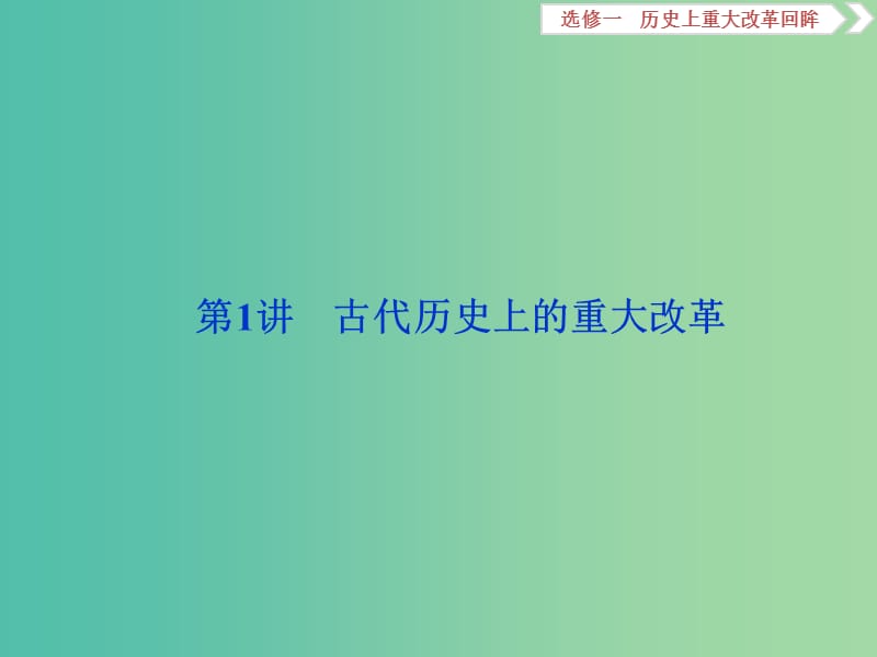 高考历史一轮复习历史上重大改革回眸第1讲古代历史上的重大改革课件.ppt_第2页