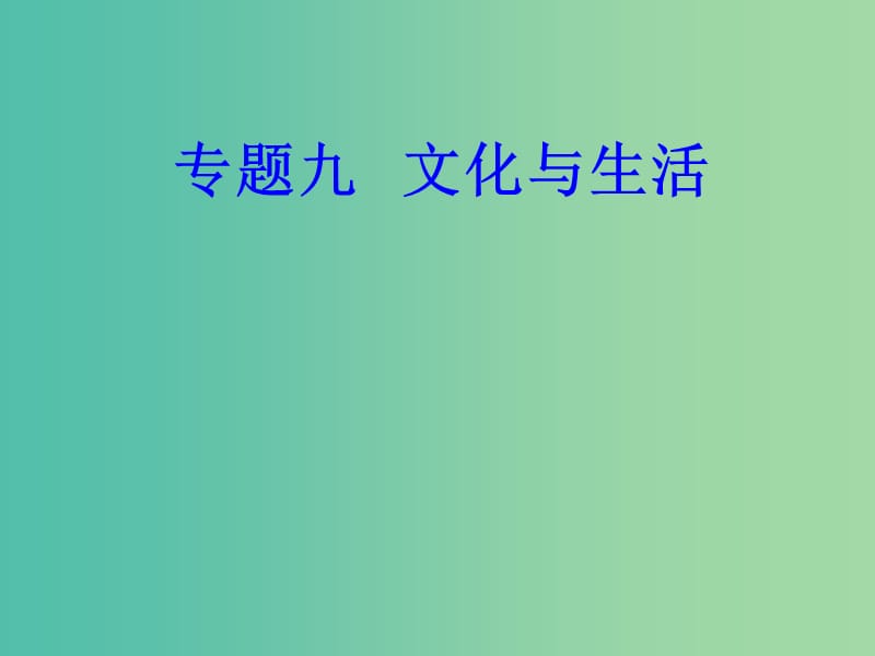 高考政治一轮复习文化与生活专题九文化与生活考点3文化对人的影响课件.ppt_第1页