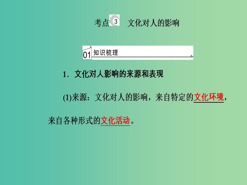 高考政治一轮复习文化与生活专题九文化与生活考点3文化对人的影响课件.ppt_第2页