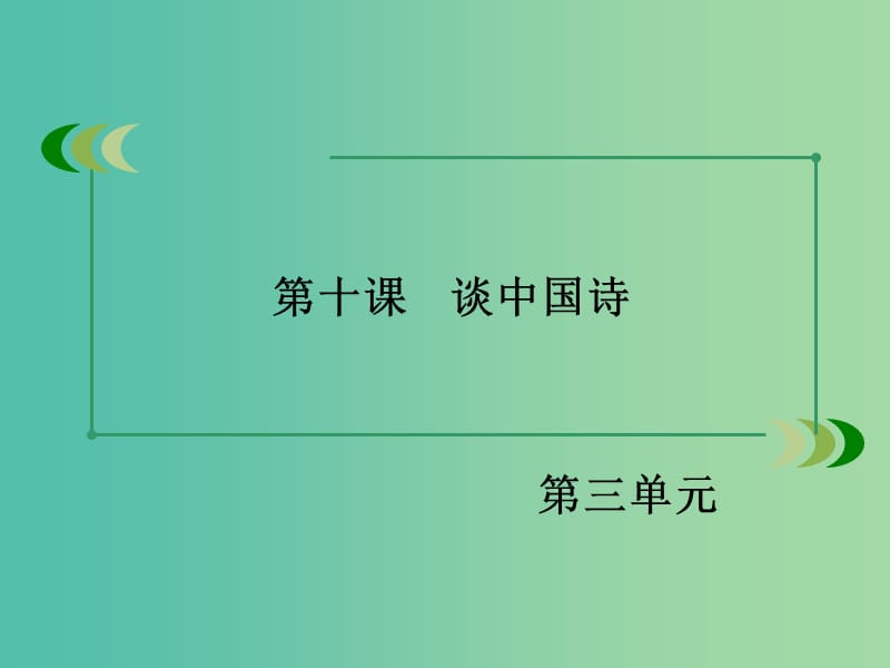 高中语文 第10课 谈中国诗课件 新人教版必修5.ppt_第2页