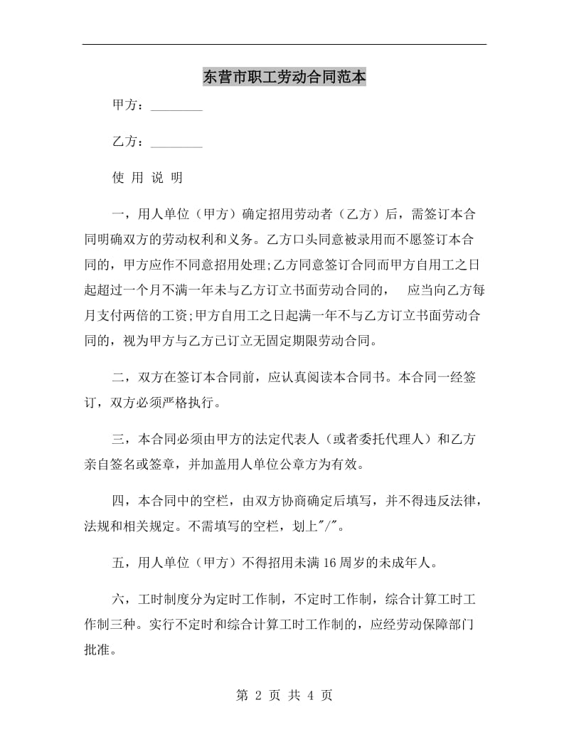 东营市职工劳动合同范本.doc_第2页