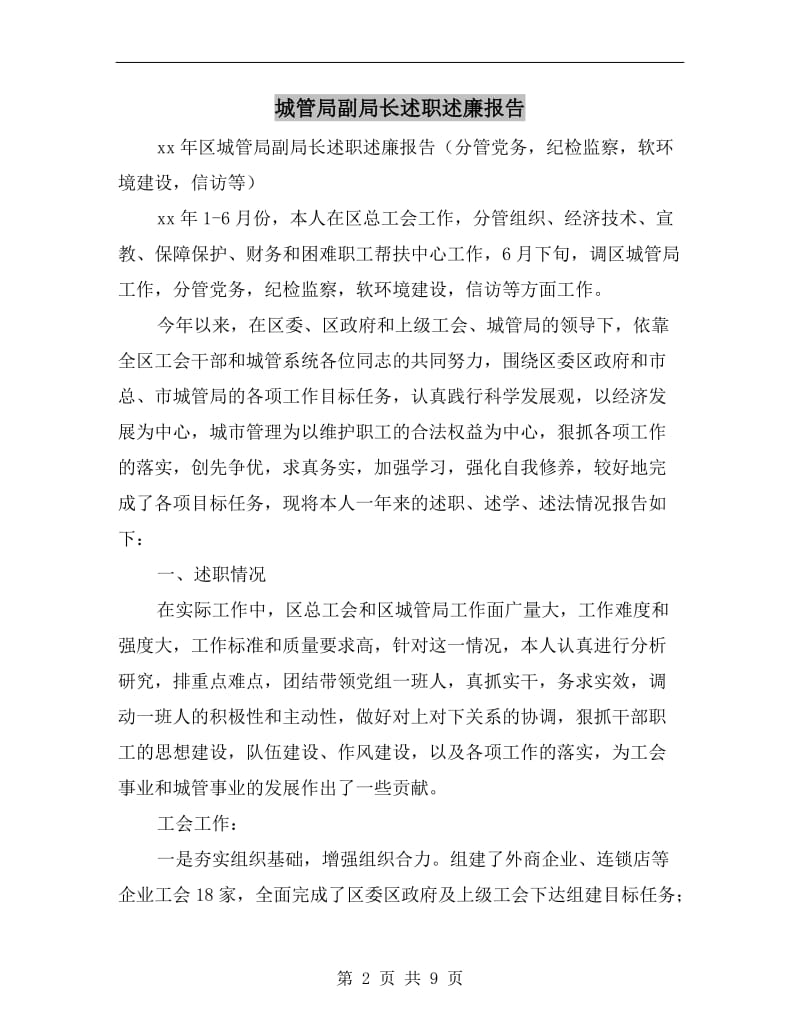 城管局副局长述职述廉报告.doc_第2页