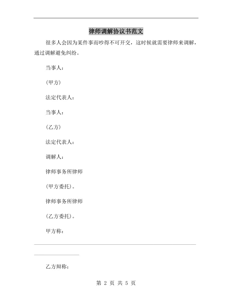 律师调解协议书范文.doc_第2页