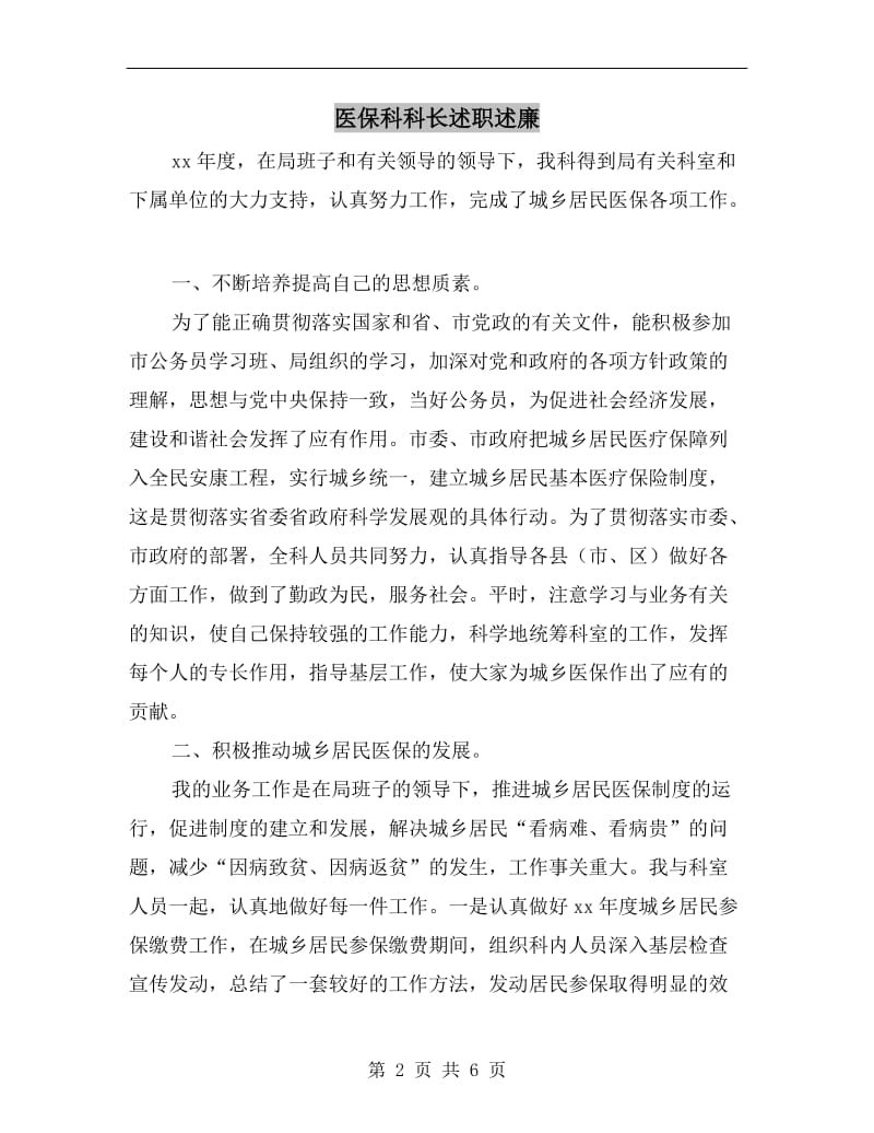 医保科科长述职述廉B.doc_第2页