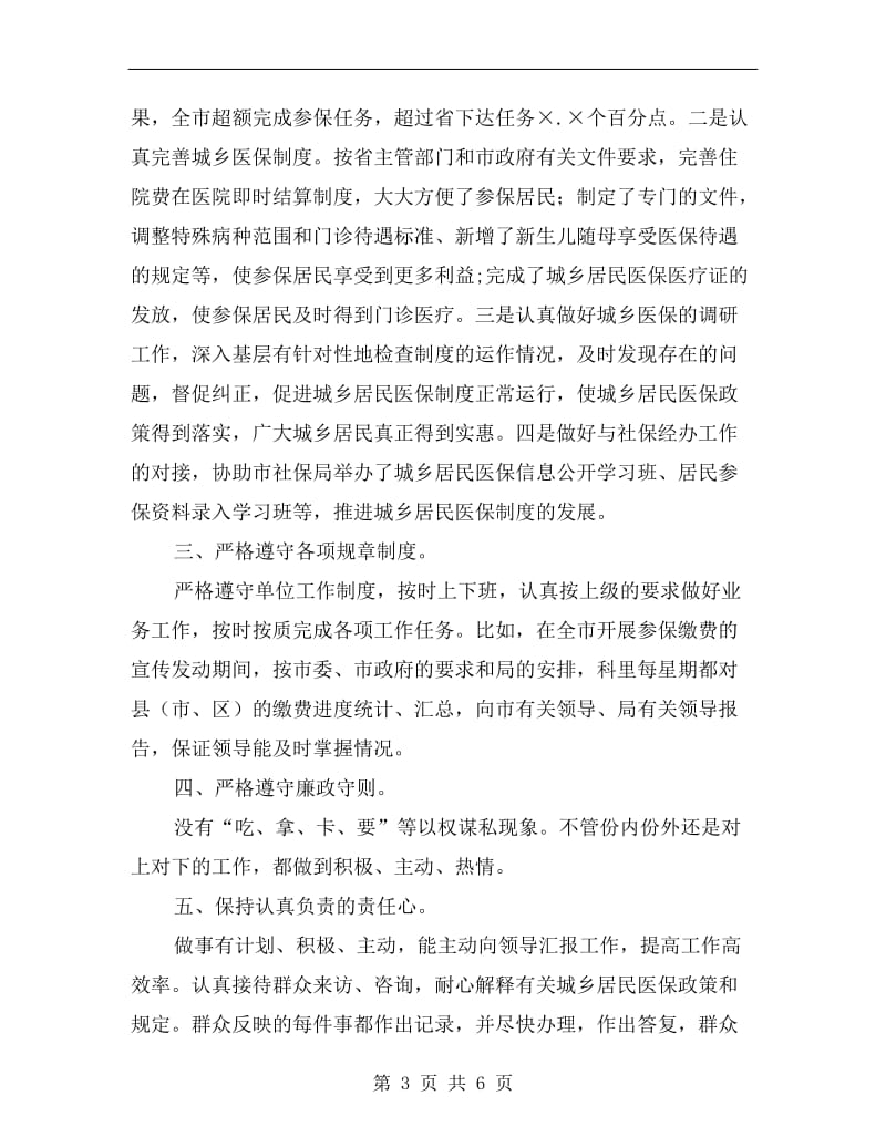 医保科科长述职述廉B.doc_第3页