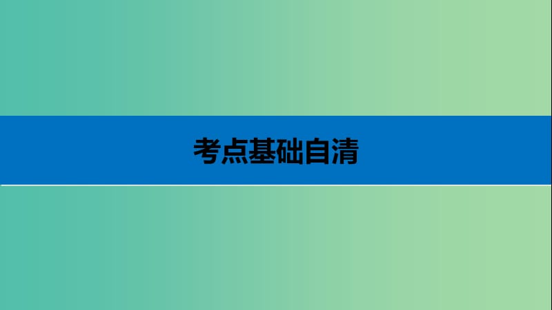 高考物理大二轮总复习与增分策略 专题十二 电容器 带电粒子在电场中的运动课件.ppt_第3页