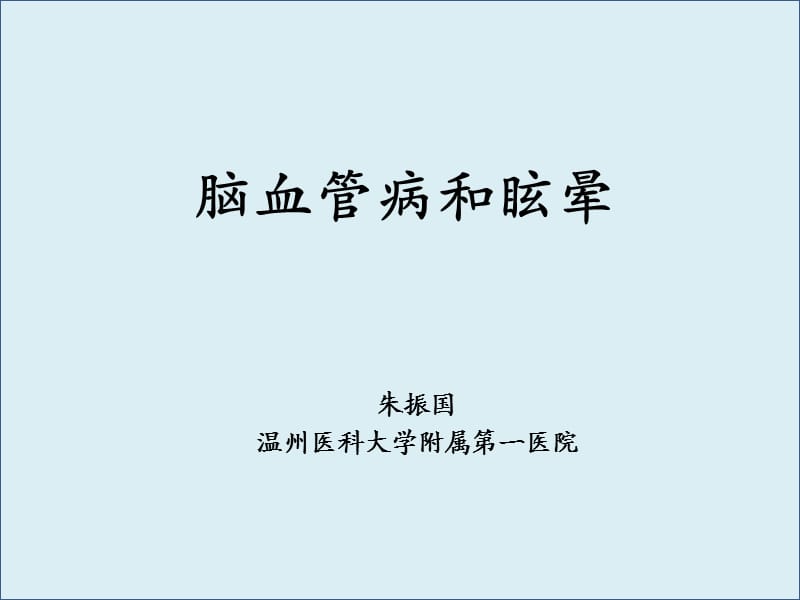 以中枢性眩晕为症状神经科常见疾病的治疗.ppt_第1页