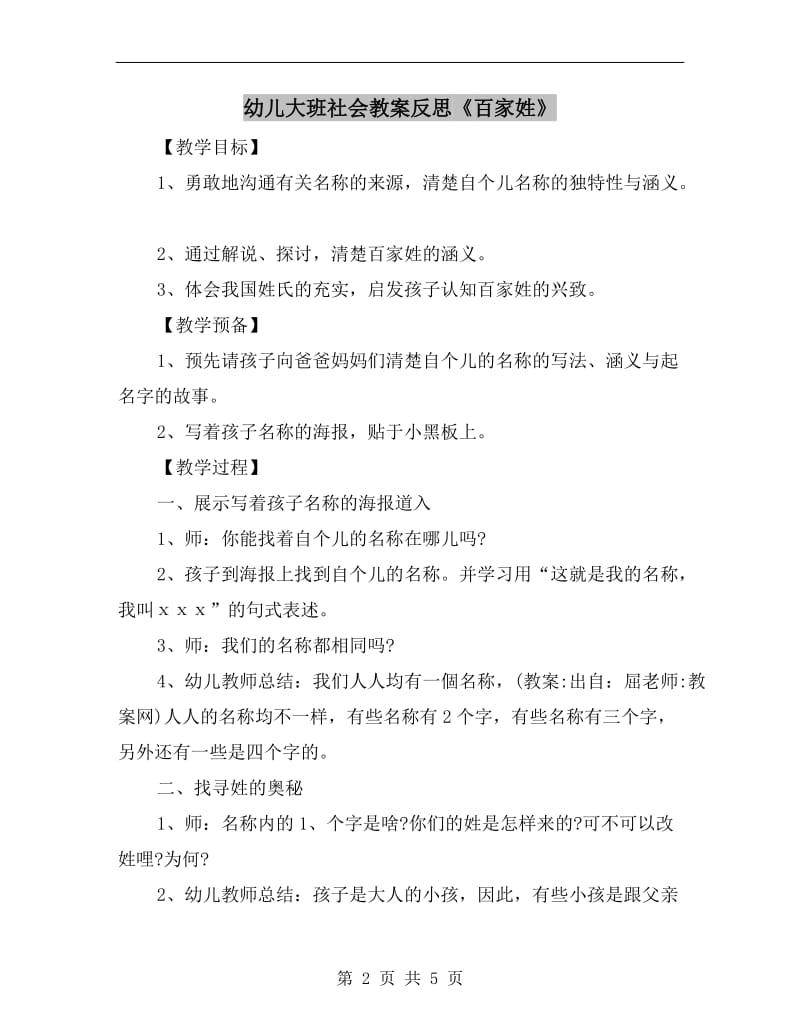 幼儿大班社会教案反思《百家姓》.doc_第2页