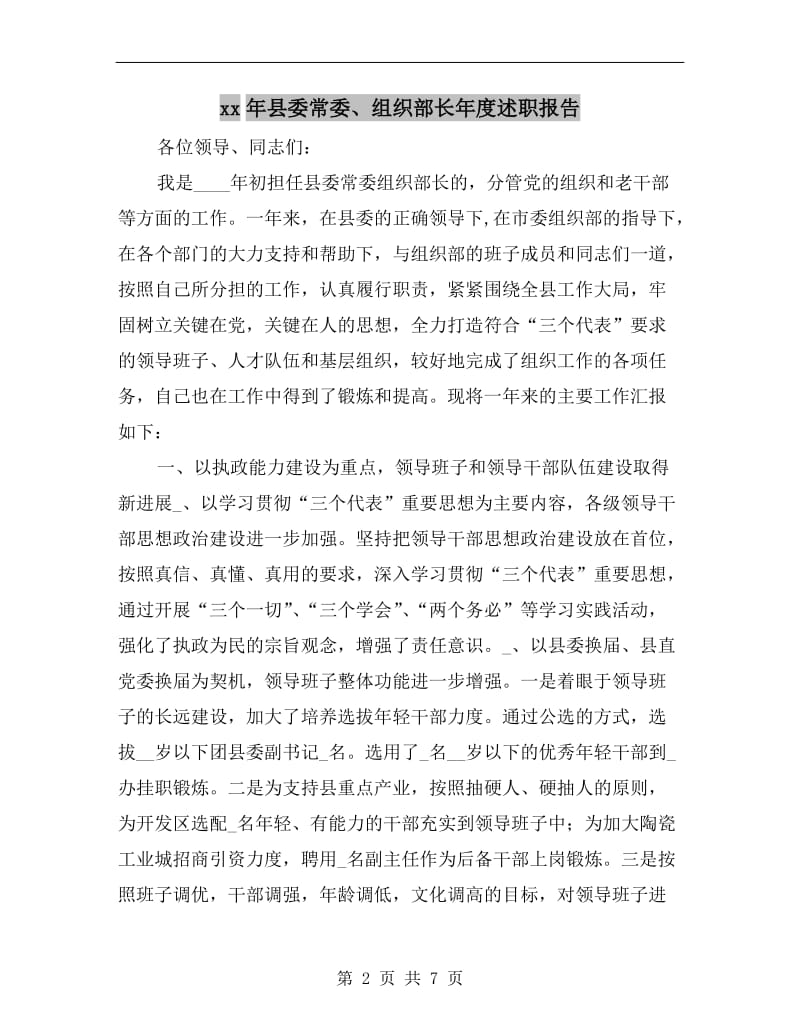 xx年县委常委、组织部长年度述职报告.doc_第2页