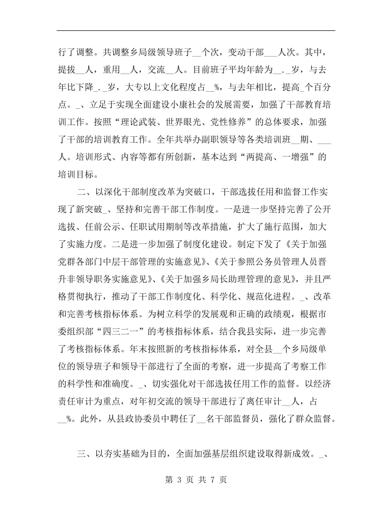 xx年县委常委、组织部长年度述职报告.doc_第3页