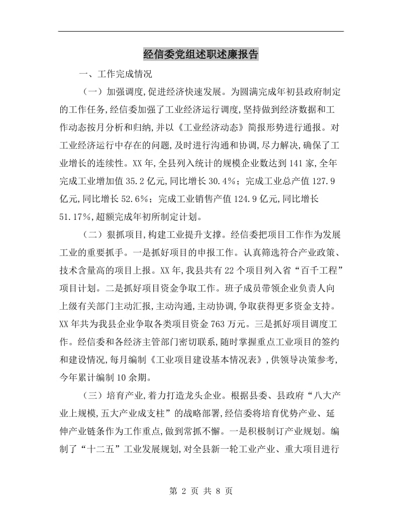 经信委党组述职述廉报告.doc_第2页