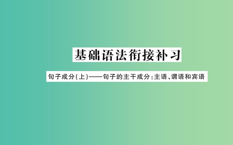 高中语文 第一单元 基础语法衔接补习课件 新人教版必修2.ppt_第1页