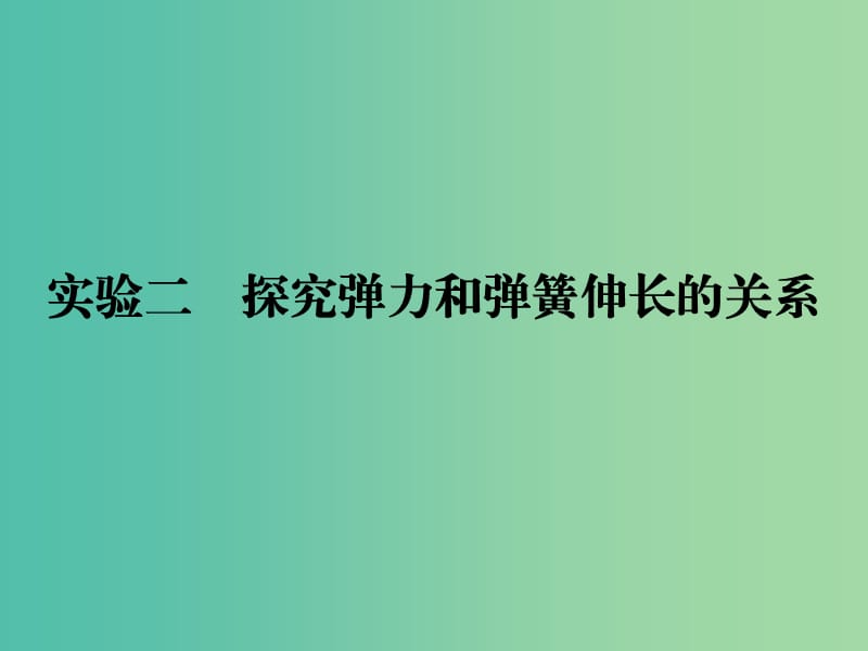 高考物理一轮总复习实验2探究弹力和弹簧伸长的关系课件.ppt_第1页