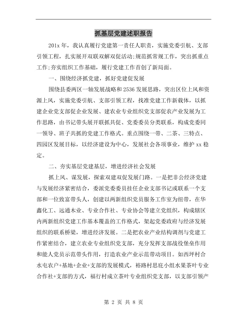 抓基层党建述职报告.doc_第2页