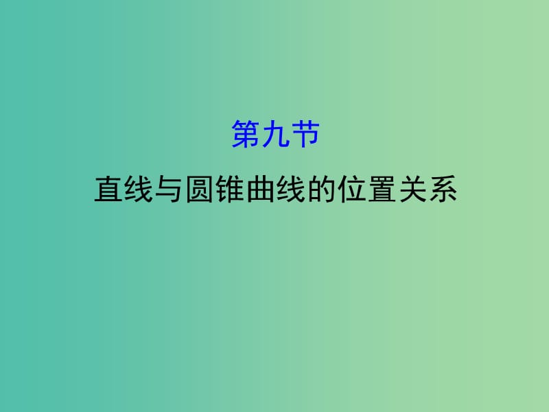 高考数学一轮复习 第八章 平面解析几何 8.9 直线与圆锥曲线的位置关系课件(理).ppt_第1页