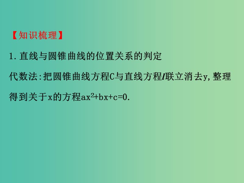 高考数学一轮复习 第八章 平面解析几何 8.9 直线与圆锥曲线的位置关系课件(理).ppt_第3页