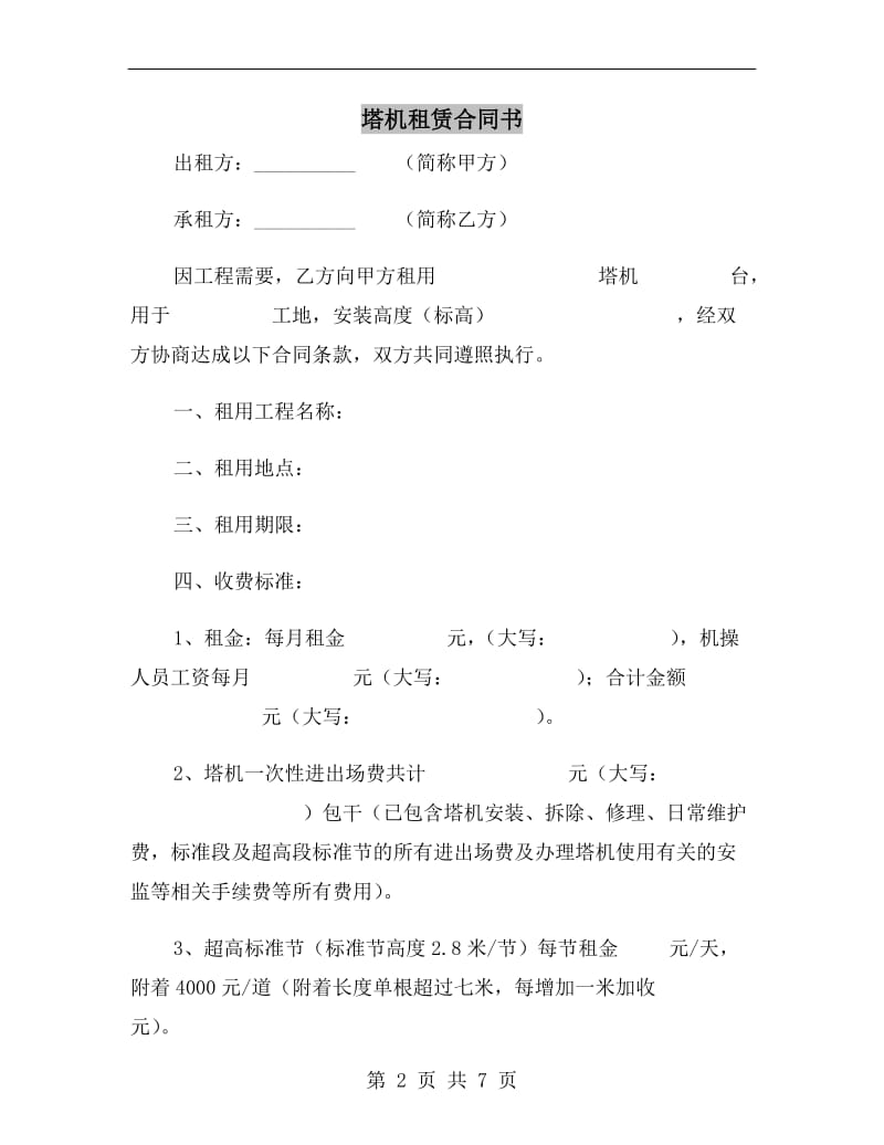 塔机租赁合同书.doc_第2页