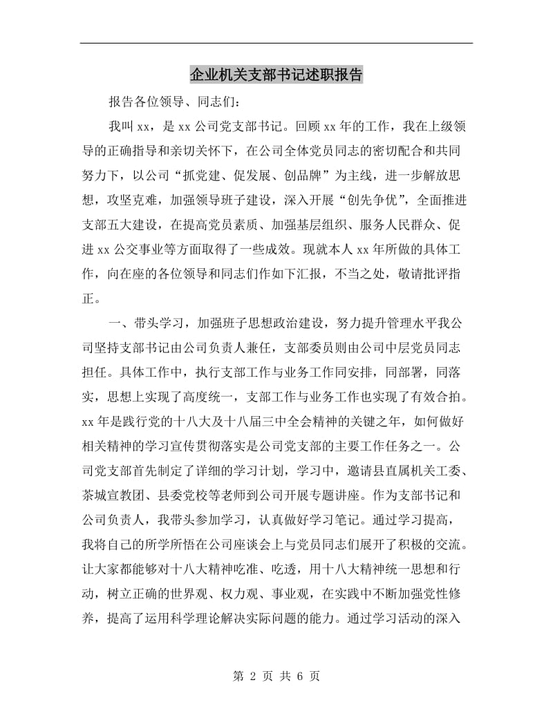 企业机关支部书记述职报告.doc_第2页