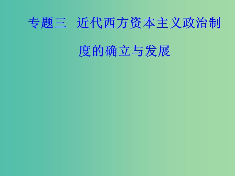 高考历史一轮复习专题三近代西方资本主义政治制度的确立与发展考点2美国共和制的确立课件.PPT_第1页