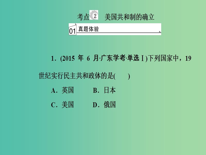 高考历史一轮复习专题三近代西方资本主义政治制度的确立与发展考点2美国共和制的确立课件.PPT_第2页