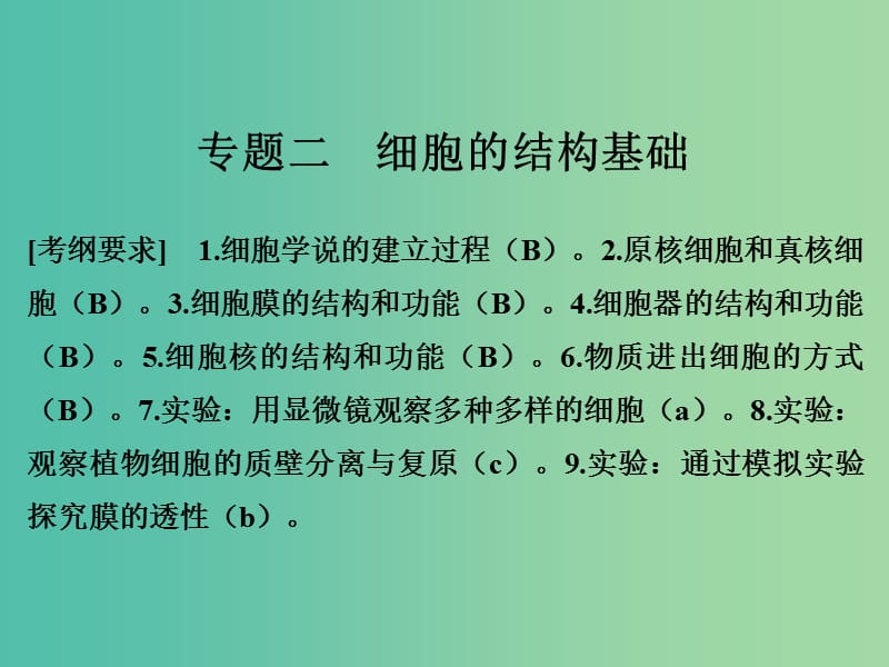 高考生物二轮复习 第一单元 生命系统的细胞基础 专题二 细胞的结构基础课件.ppt_第1页