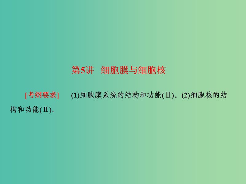 高考生物大一轮复习 第二单元 细胞的基本结构和物质输入和输出 第5讲 细胞膜与细胞核课件 新人教版.ppt_第2页