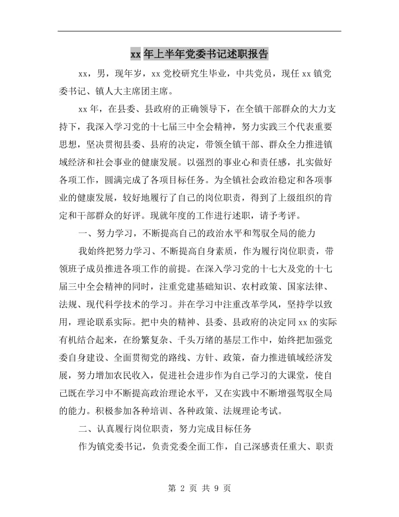 xx年上半年党委书记述职报告B.doc_第2页