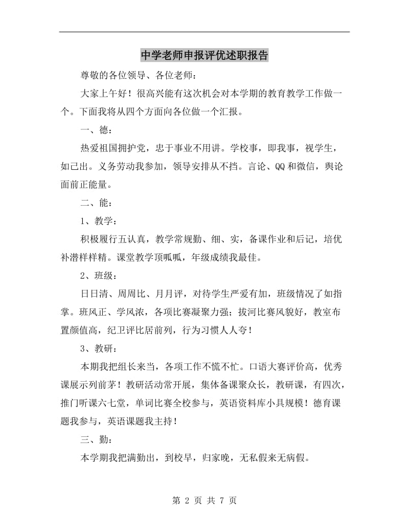 中学老师申报评优述职报告.doc_第2页