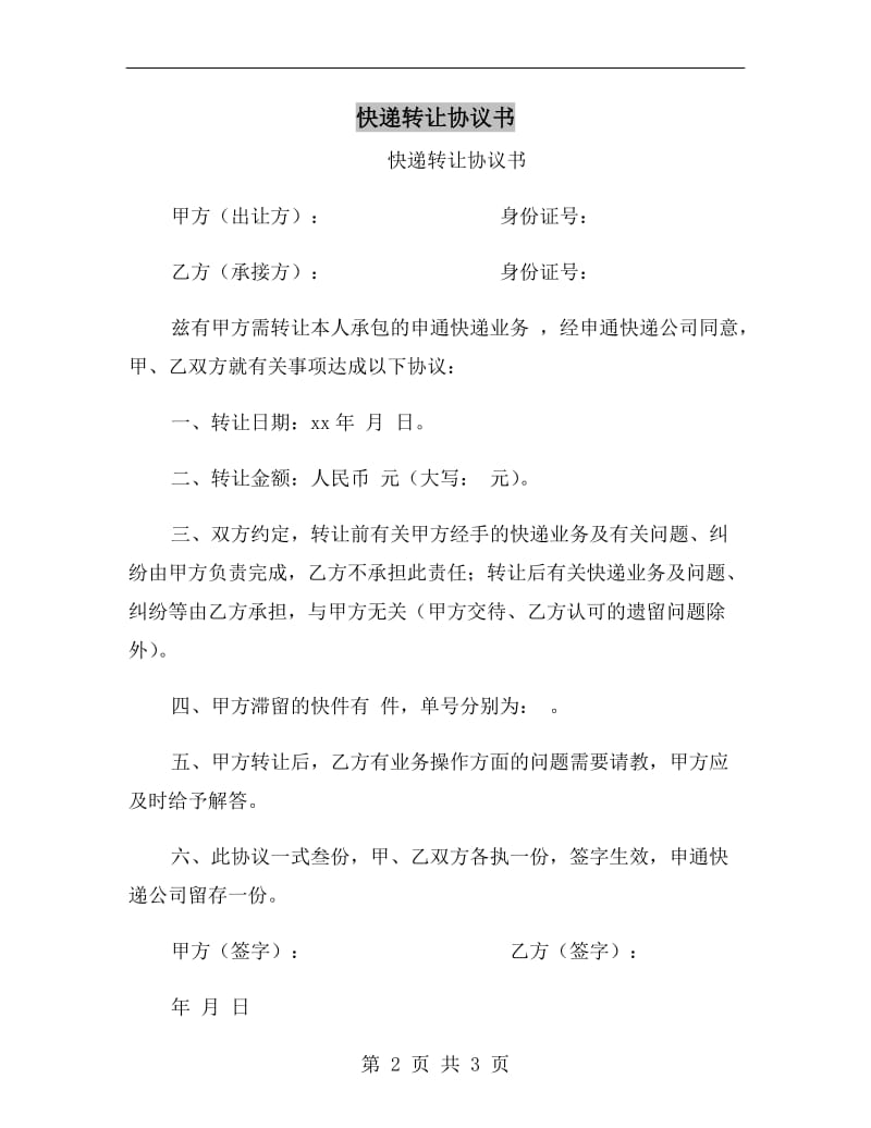 快递转让协议书.doc_第2页