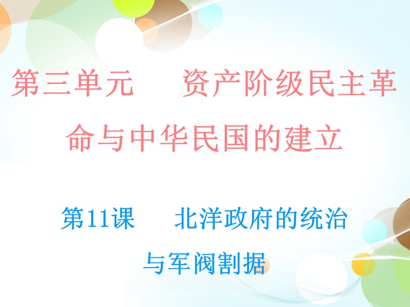 北洋政府的统治与军阀割据.ppt_第1页