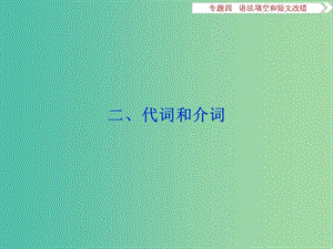 高考英語二輪復習 第一部分 題型專題方略 專題四 語法填空和短文改錯 第三講 語法專題 二 代詞和介詞課件.ppt