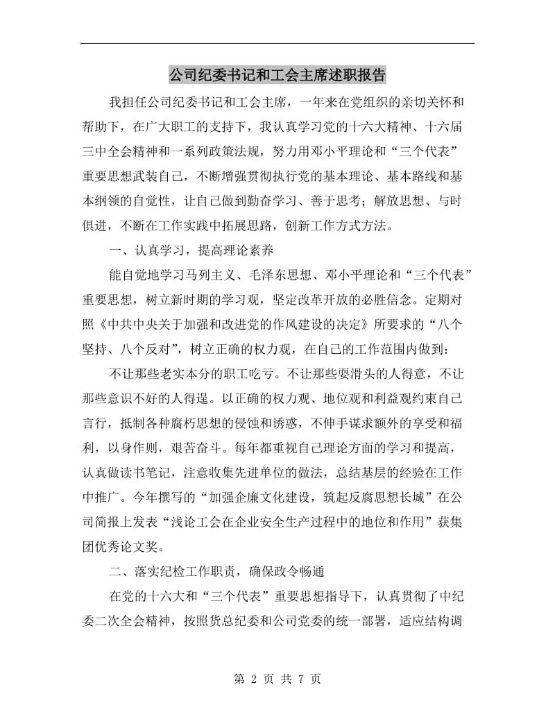 公司纪委书记和工会主席述职报告.doc_第2页