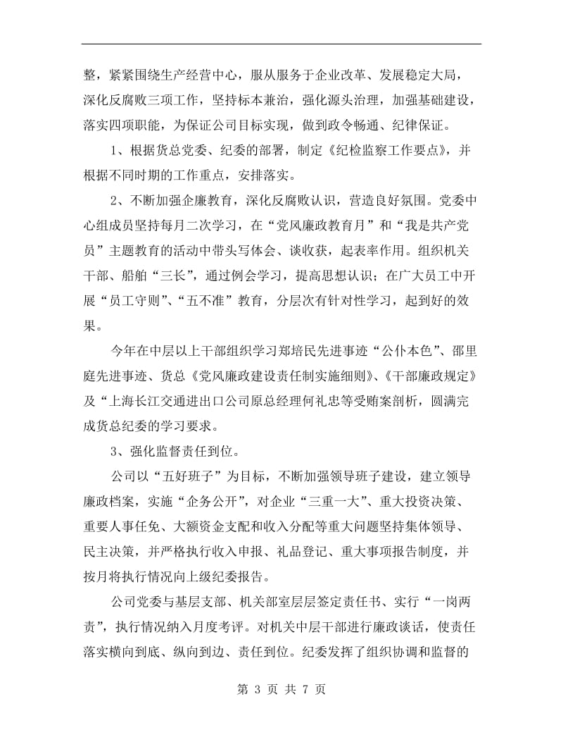 公司纪委书记和工会主席述职报告.doc_第3页