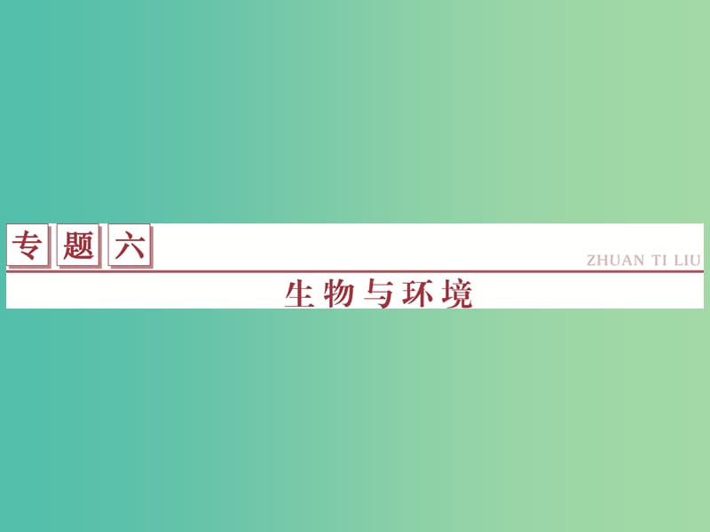 高考生物二轮复习 第一部分 专题六 生物与环境 命题源13 种群、群落课件.ppt_第1页