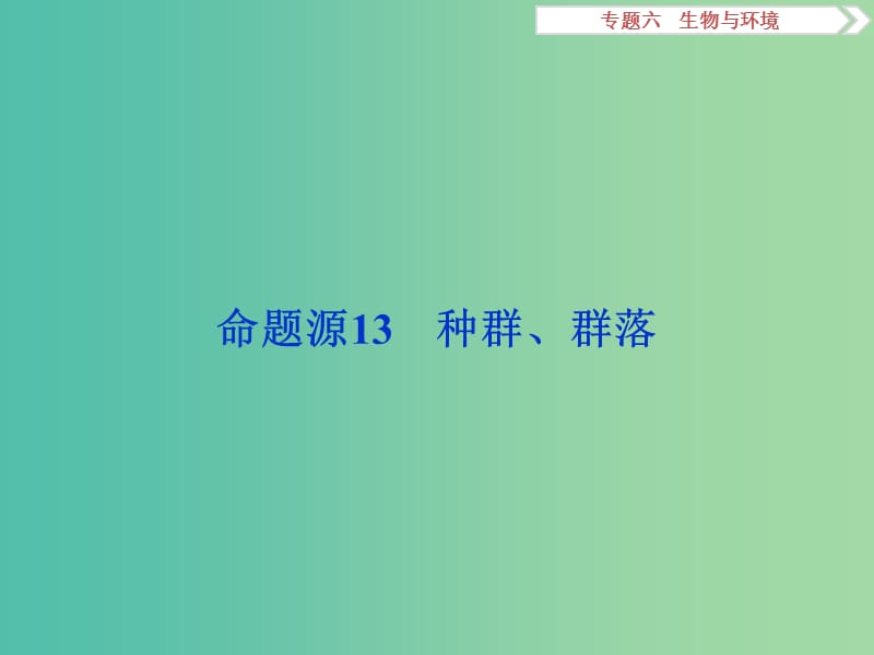 高考生物二轮复习 第一部分 专题六 生物与环境 命题源13 种群、群落课件.ppt_第2页