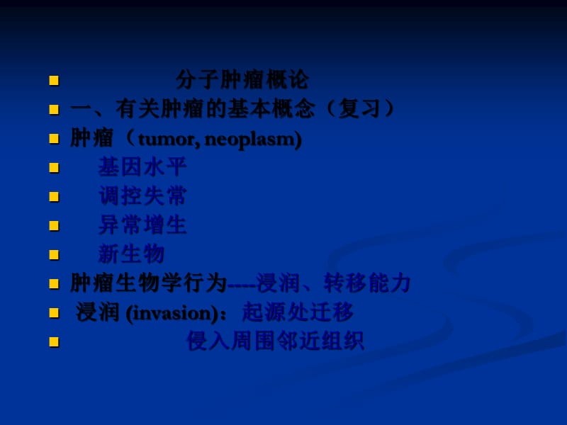 分子肿瘤概论(研究生课件)_第3页