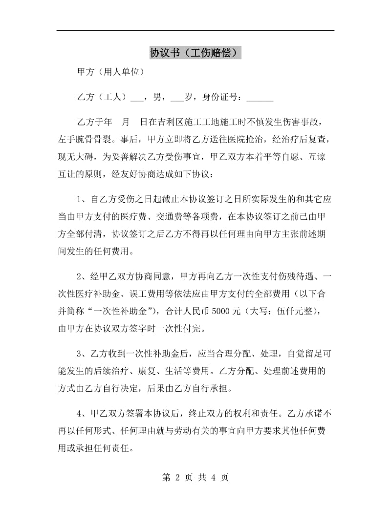 协议书(工伤赔偿).doc_第2页