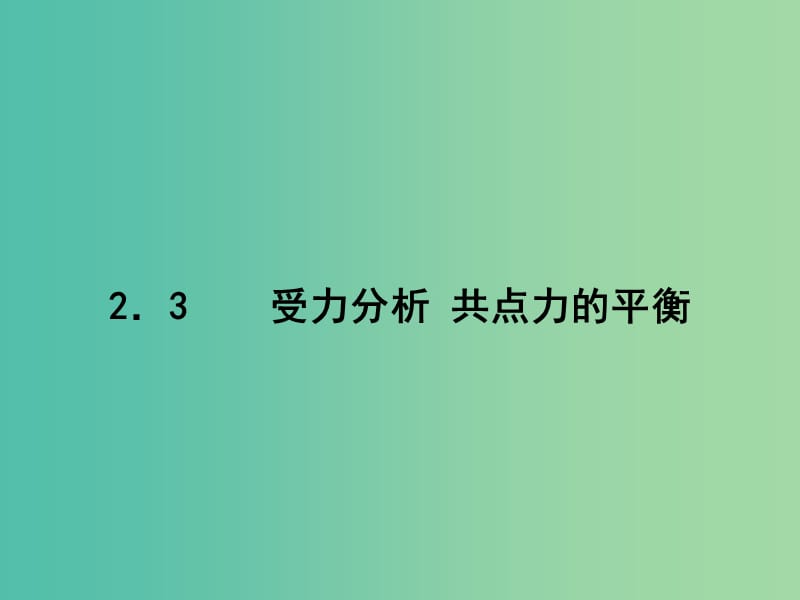 高考物理第一轮复习 2.3受力分析 共点力的平衡课件 新人教版.ppt_第1页