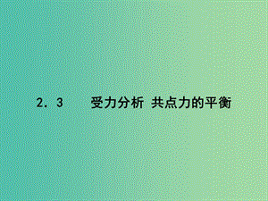 高考物理第一輪復(fù)習(xí) 2.3受力分析 共點(diǎn)力的平衡課件 新人教版.ppt