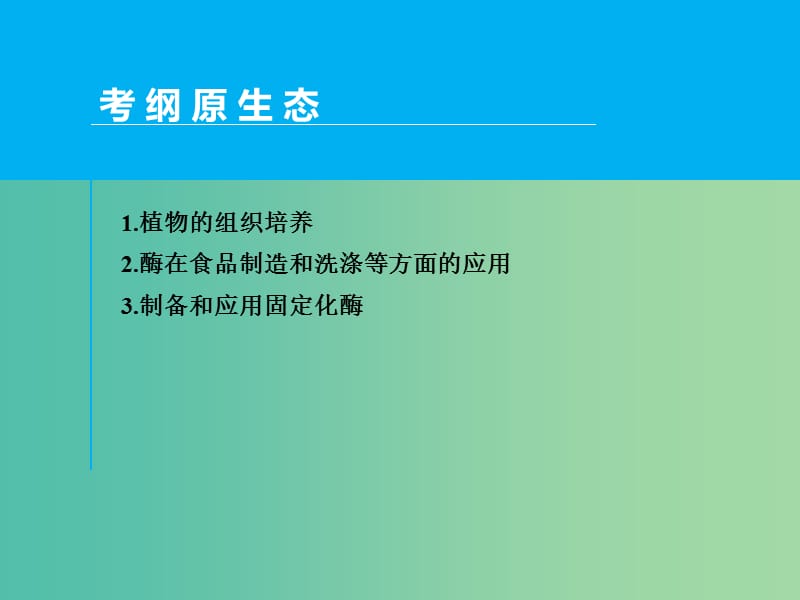 高考生物一轮复习 第十一单元 第3讲 植物组织培养和酶的应用课件.ppt_第2页