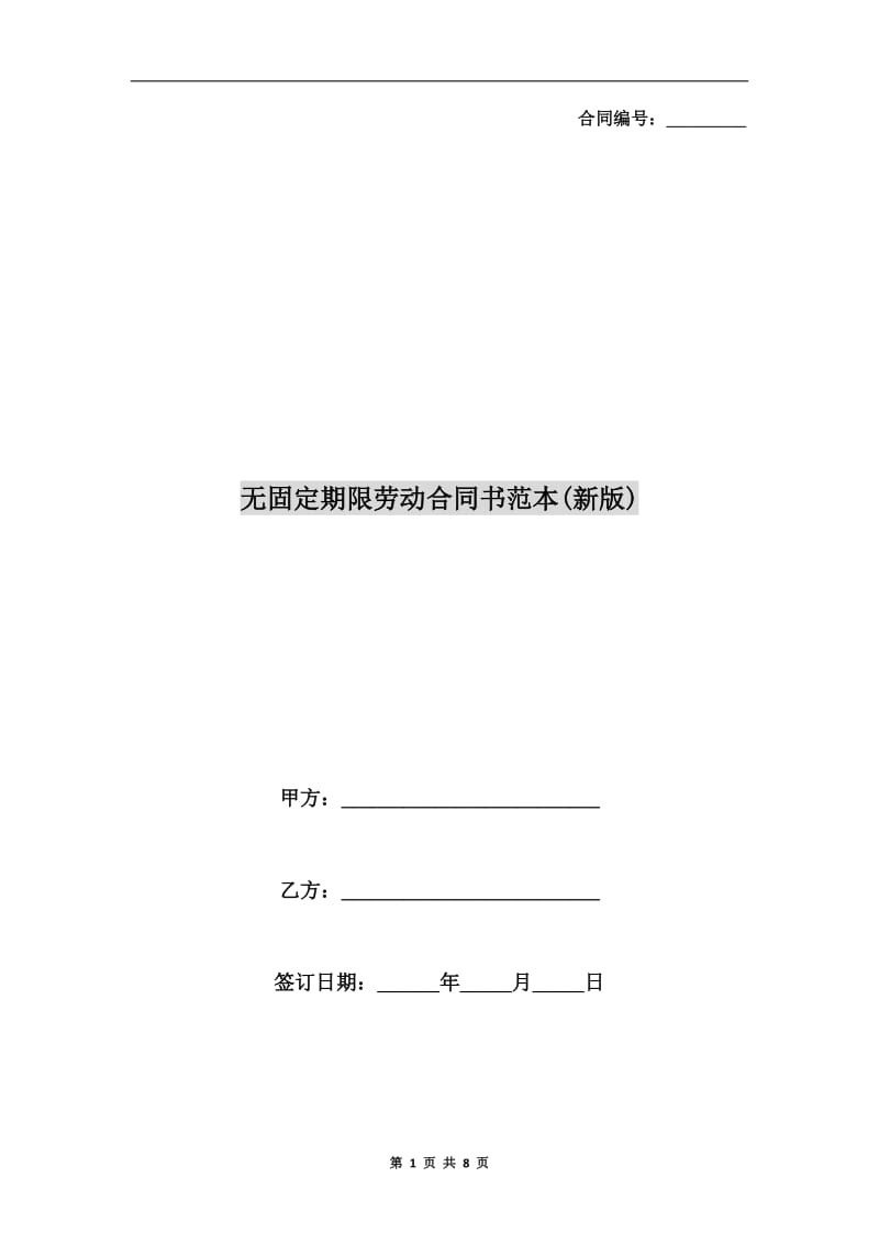 无固定期限劳动合同书范本(新版).doc_第1页