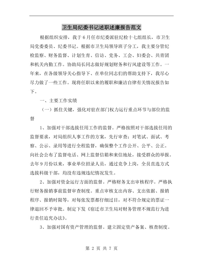 卫生局纪委书记述职述廉报告范文B.doc_第2页