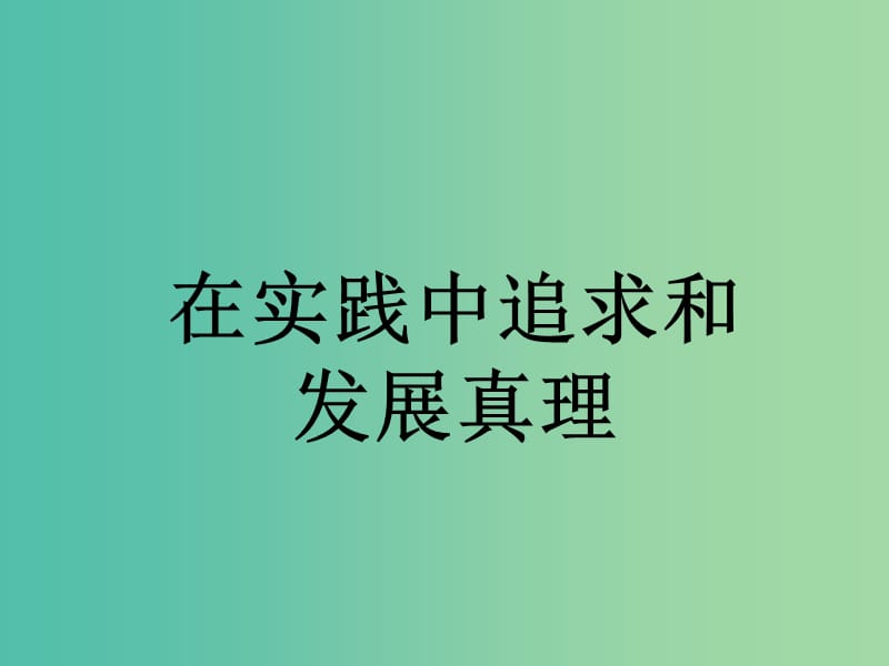 高中政治专题6.2在实践中追求和发展真理课件提升版新人教版.ppt_第2页