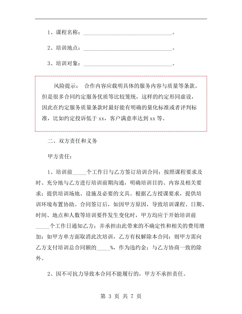 教育培训服务合同书范本.doc_第3页