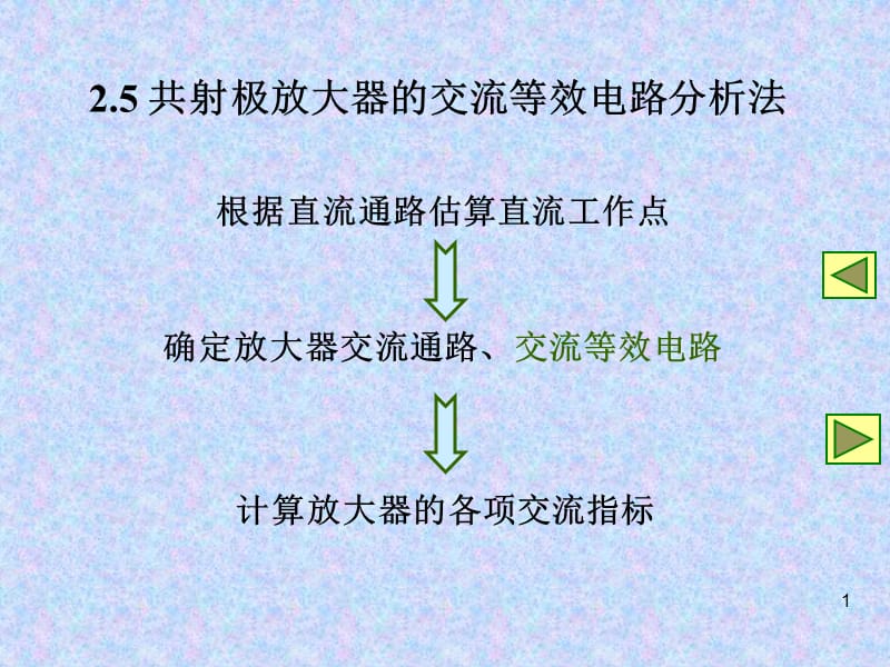 共射极放大器的交流等效电路分析法.ppt_第1页