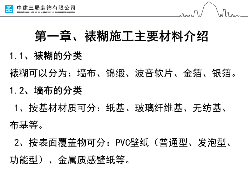 墙布(裱糊)施工工艺.ppt_第3页