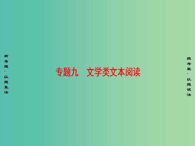 高考语文二轮专题复习与策略 板块3 现代文阅读 专题9 文学类文本阅读 考点1 分析结构思路课件.ppt_第1页