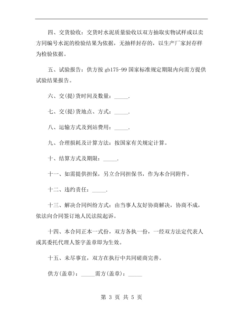 水泥采购买卖合同书.doc_第3页