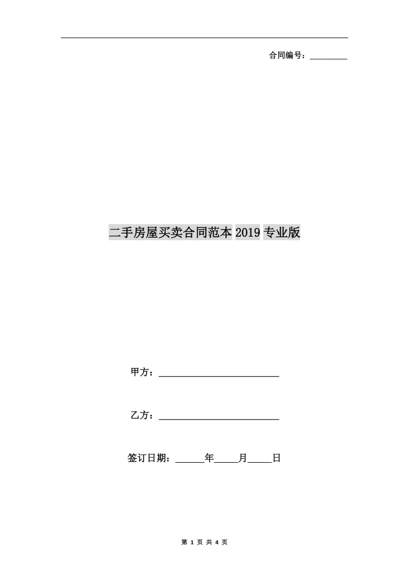 二手房屋买卖合同范本2019专业版.doc_第1页