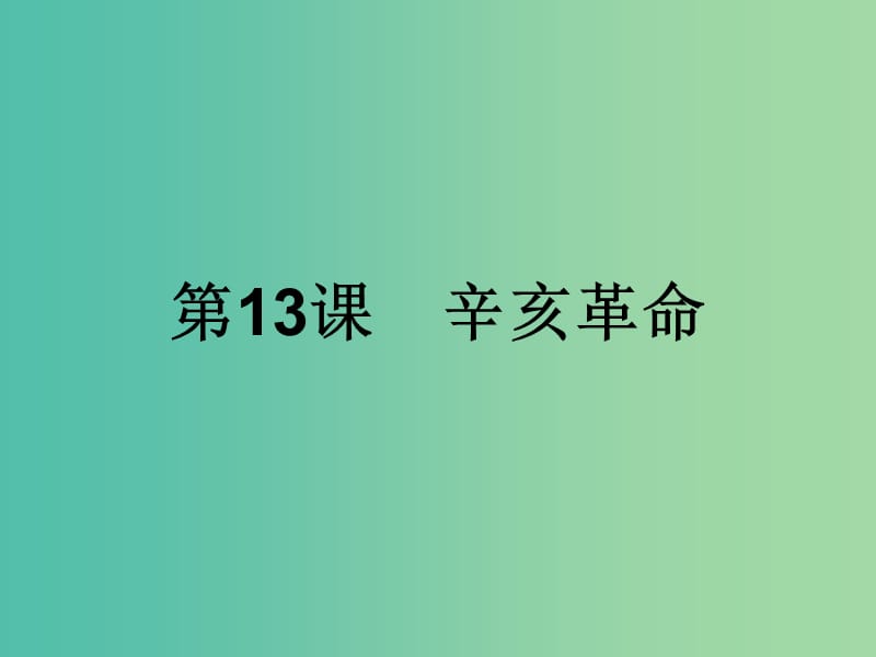 高中历史第四单元近代中国反侵略求民主的潮流第13课辛亥革命课件新人教版.ppt_第1页